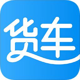貨車的的