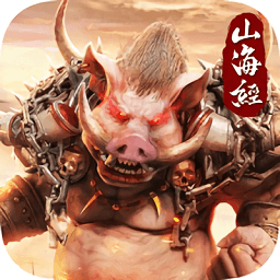 上古傳奇山海經(jīng)異獸來(lái)襲