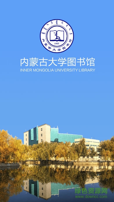 內蒙古大學圖書館安卓版下載