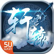 軒轅神劍手機(jī)版
