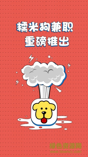 兼職糯米狗app