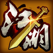 單機(jī)俠客傳ios元寶無(wú)限