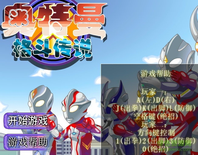 奧特曼格斗傳說關(guān)卡全開版