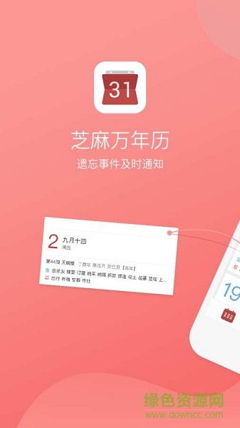 芝麻萬年歷app