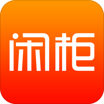 閑柜(閑置物品交易平臺)