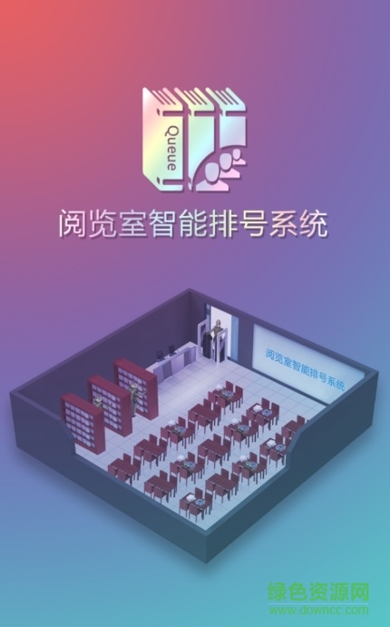 閱覽室排號管理app下載