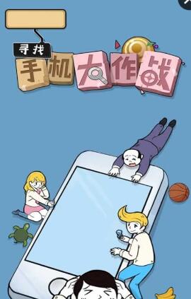尋找手機大作戰(zhàn)Boss Hide My Phone v1.0.1 安卓中文版 0