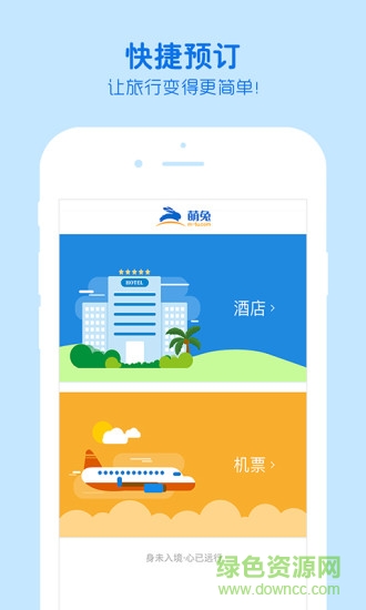 萌兔旅行國(guó)際旅行社 v1.2.0 安卓版 0