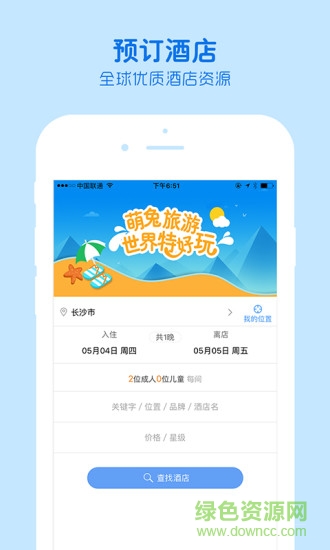 萌兔旅行國(guó)際旅行社 v1.2.0 安卓版 1
