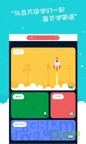 小學(xué)英語趣配音手機版 v3.2.0 安卓版 3