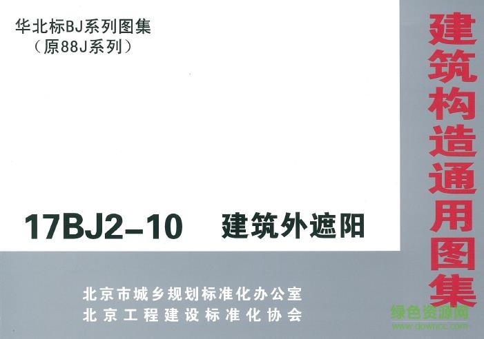17bj2-10 建筑外遮陽 圖集1