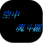 空中魂斗羅無(wú)敵版
