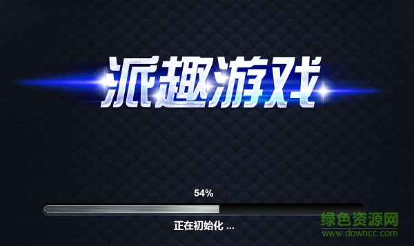 派趣游戲