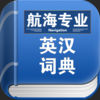 英漢航海大詞典手機(jī)版(船舶英語詞典)