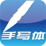 手機(jī)手寫記事本軟件