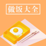做飯大全手機(jī)版
