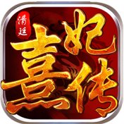 清廷熹妃傳游戲