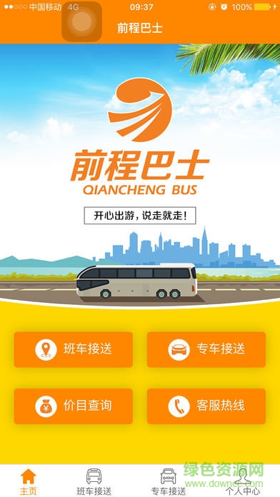 前程巴士app