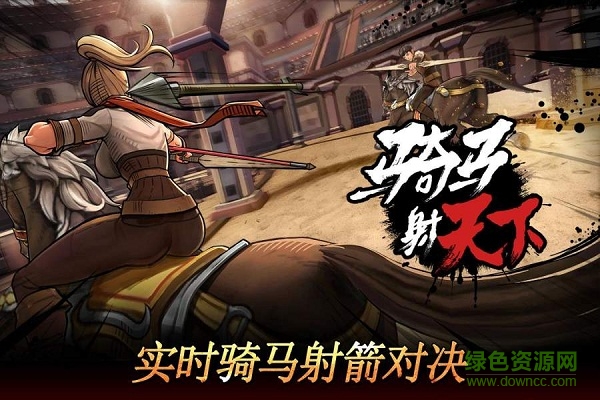 騎馬射天下 v1.0.3 安卓版 1
