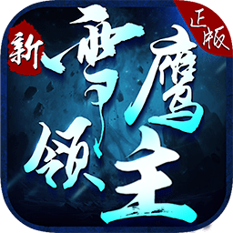 新雪鷹領(lǐng)主蘋(píng)果版