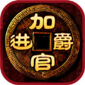 升官加爵無限元寶版