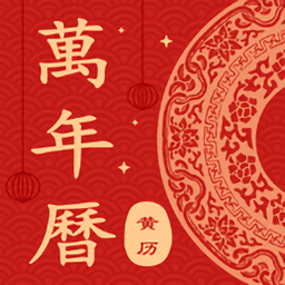 簡(jiǎn)約萬年歷老黃歷app