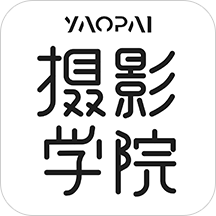 攝影學(xué)院(yaopai)