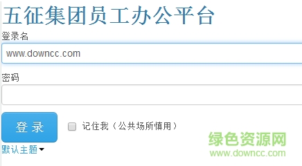 五征集團(tuán)員工工作平臺(tái)
