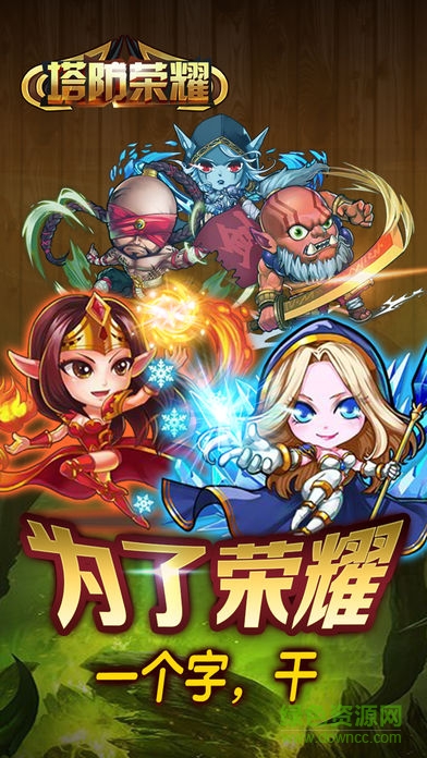 塔防榮耀
