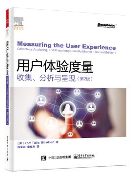  用戶體驗(yàn)度量 第2版pdf