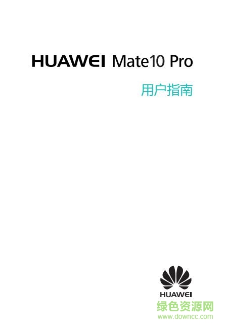 華為mate10 pro使用手冊 高清電子版 0
