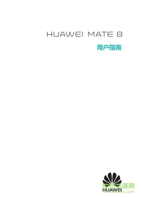 華為mate8 說(shuō)明書 pdf 高清電子版 0
