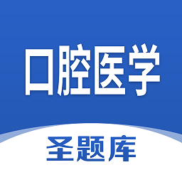 口腔醫(yī)學圣題庫