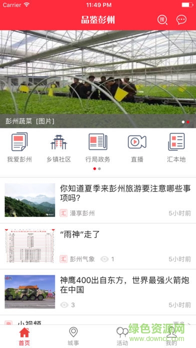 品鑒彭州app