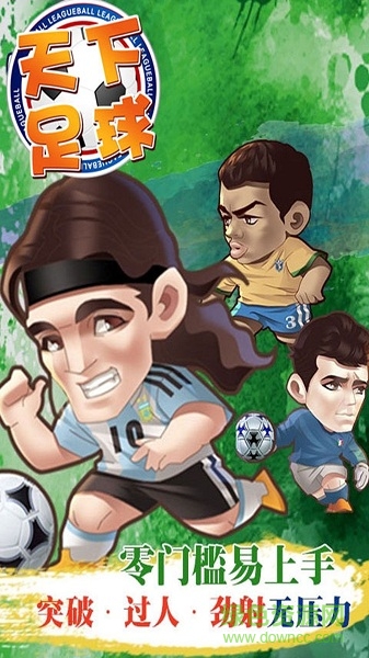 天下足球手游 v1.2.0 安卓版 0