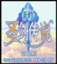 圣劍傳說1.0無cdp閃版
