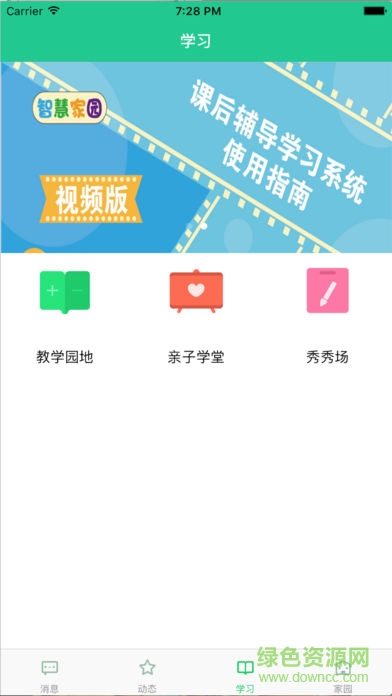 拓天教育智慧家園家長端 v1.2.3 安卓版 1