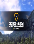 無限法則單機游戲