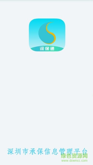 深圳承保信息管理平臺(深保通) v1.0 安卓版 0