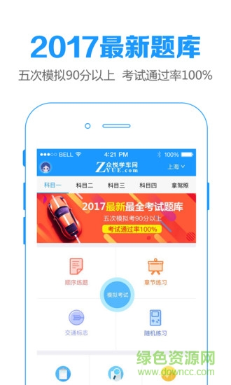 眾悅學(xué)車網(wǎng)app(全國版) v3.1.0 安卓最新版 0
