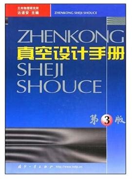 真空設(shè)計(jì)手冊(cè)第三版