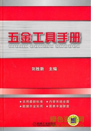 五金工具手冊(cè)pdf免費(fèi)