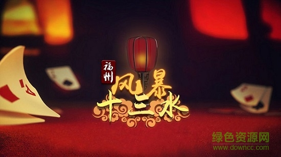 手機(jī)版風(fēng)暴十三水1