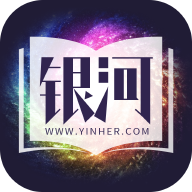 銀河文學手機版