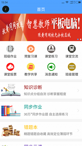 智慧教師軟件 v0.0.24 安卓版 1