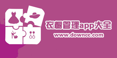 衣櫥管理app哪個好?國內最好的衣櫥管理app-好用的個人衣服管理軟件