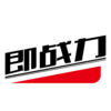 即戰(zhàn)力