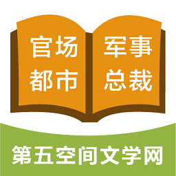 第五空間文學網客戶端
