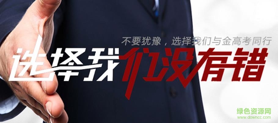 金高考app