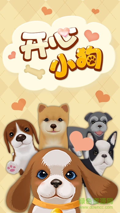 心動(dòng)小狗伙伴無限鉆石